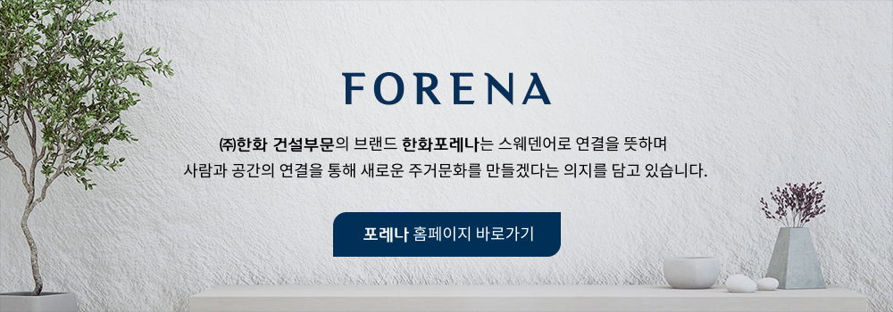 한화건설의 브랜드 포레나는 스웨덴어로 연결을 뜻하며 사람과 공간의 연결을 통해 주거문화를 만들겠다는 의지를 담고 있습니다.
